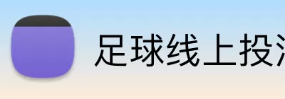 足球线上投注 logo